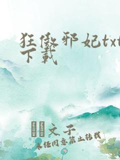 狂傲邪妃txt下载