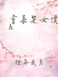 会长是女仆大人h