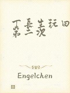 丁长生玩田清茹第二次