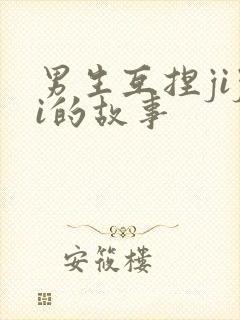 男生互捏jiji的故事
