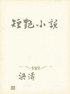 短艳小说