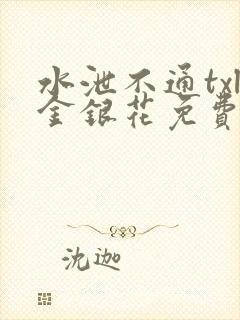 水泄不通txl金银花免费阅读