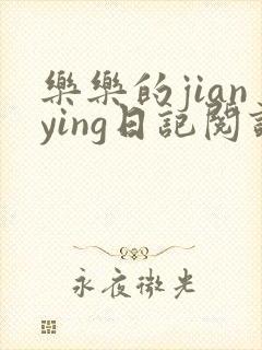 乐乐的jianying日记阅读