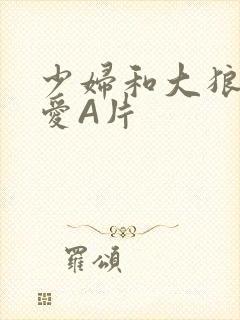 少妇和大狼拘作爱A片