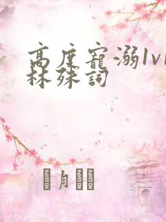 高度宠溺1v1林殊词