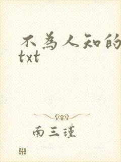 不为人知的触碰txt
