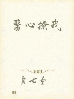 医心撩我