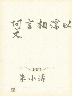 何言相濡以沫全文