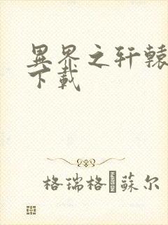 异界之轩辕剑魂下载