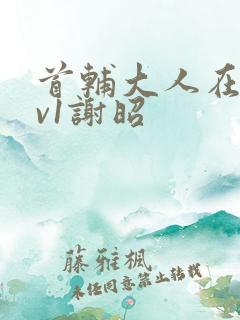 首辅大人在上1v1谢昭