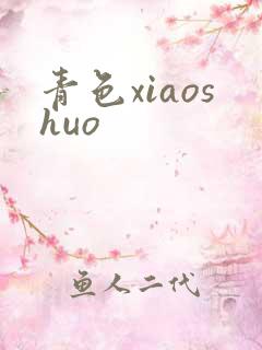 青色xiaoshuo