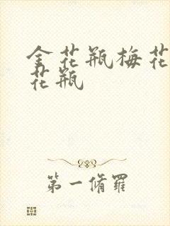 金花瓶梅花4金花瓶