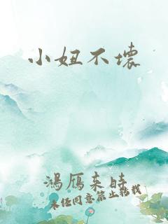 小妞不坏