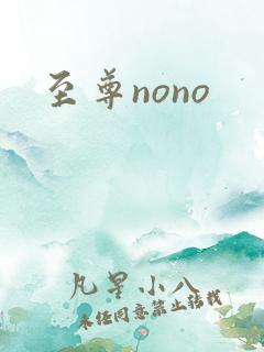 至尊nono
