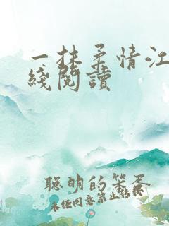 一抹柔情江南在线阅读