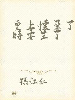 皇上怀孕了上朝时要生了