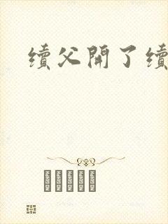 续父开了续女包