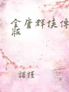 金庸群侠传拟真版