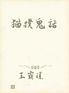猫扑鬼话