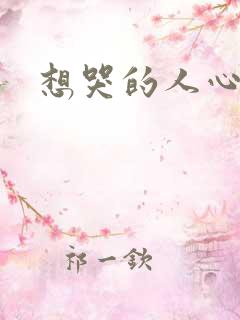 想哭的人心已乱
