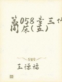 第058章三代同床(五)