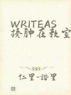 WRITEAS揍肿在教室