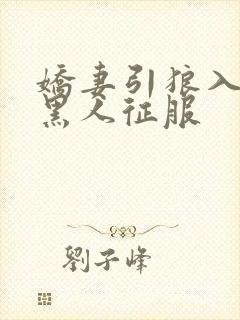 娇妻引狼入室被黑人征服