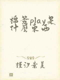 棉签play是什么东西