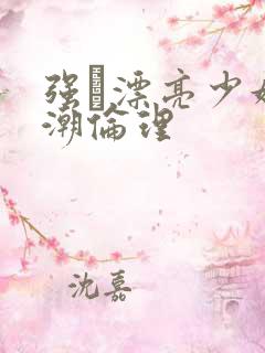 强奷漂亮少妇高潮伦理