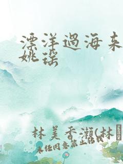 漂洋过海来看你姚瑶