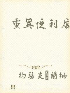 灵异便利店下载