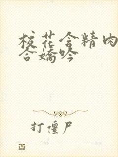 校花含精肉臀迎合娇吟