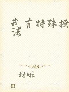 我有特殊撩男神法