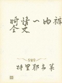 畸情～内裤奇缘全文