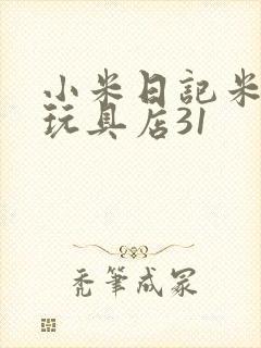 小米日记米佩婷玩具店31