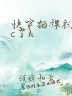 快穿拍裸戏时被c了h