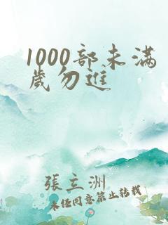 1000部未满岁勿进