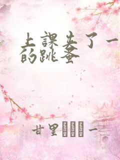 上课夹了一节课的跳蚤