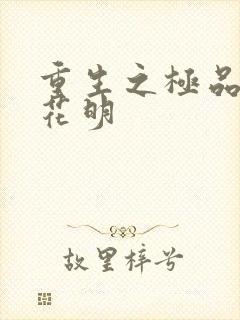 重生之极品公子花明