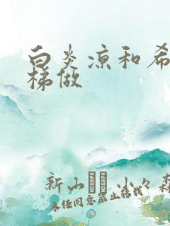 白炎凉和希城楼梯做