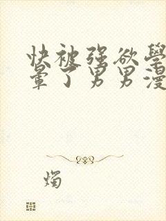 快被强欲学长c晕了男男漫画