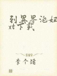 到异界泡妞去txt下载