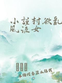 小说村欲乱乡野风流女