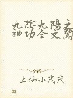 九阴九阳之阴阳神功全文阅读