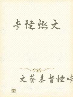 卡徒燃文