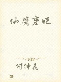 仙魔变吧