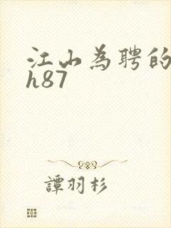 江山为聘的龙椅h87