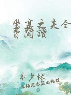 坐享之夫全文免费阅读