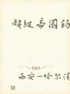 超级帝国的崛起