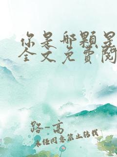 你是哪颗星小说全文免费阅读